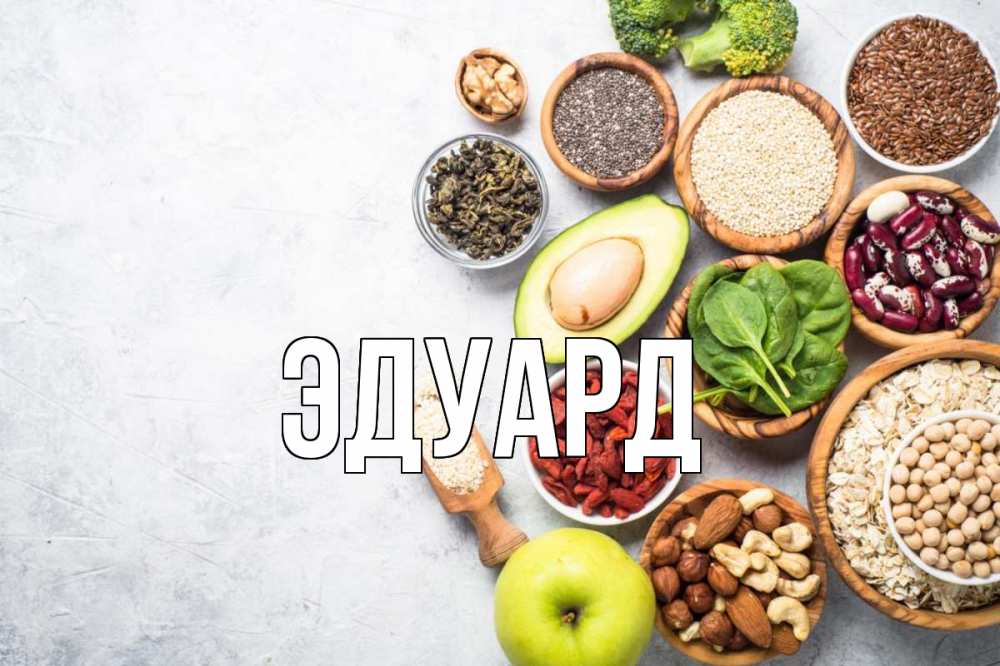 Картинка  с именем , Эдуард