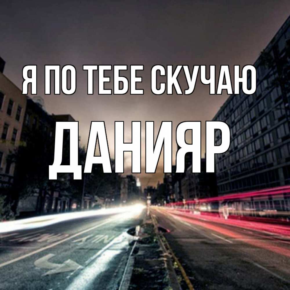 Картинка Я по тебе скучаю, данияр