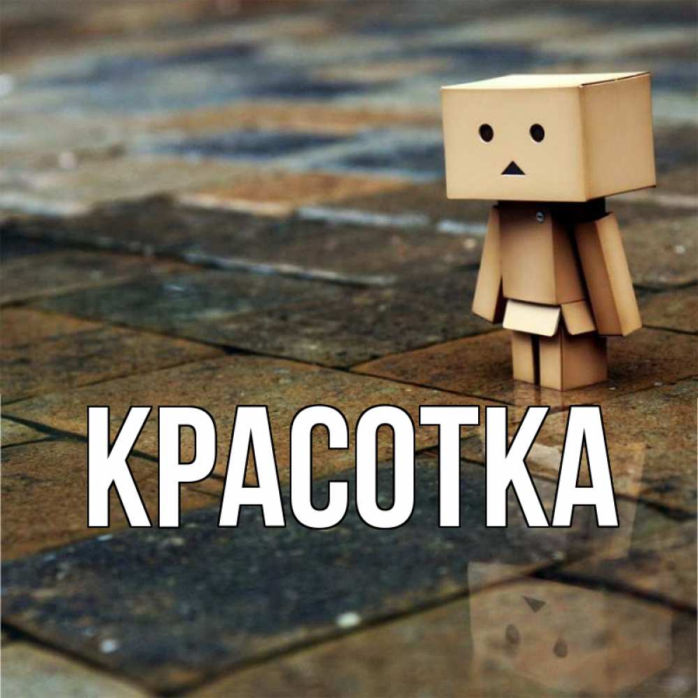 Открытка на каждый день с именем, красотка Главная Стив Прикольная открытка с пожеланием онлайн скачать бесплатно 