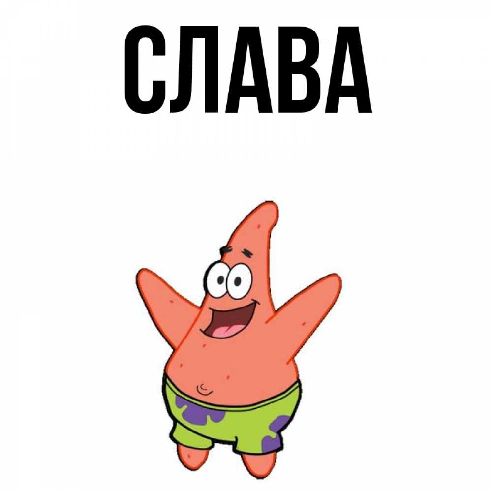 Слава имя