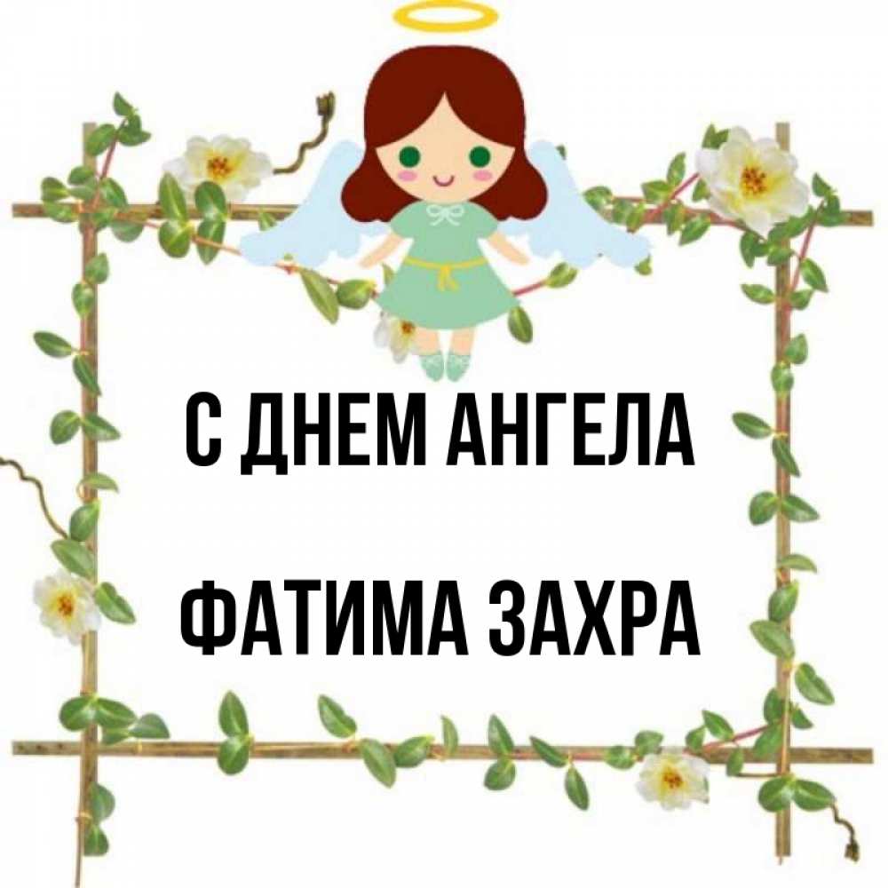 Картинки с именем фатима