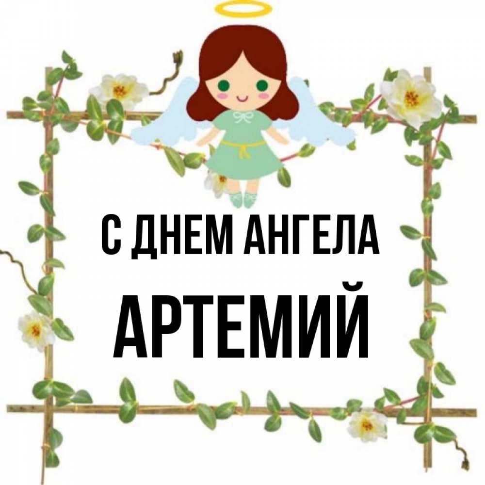 День ангела артемия