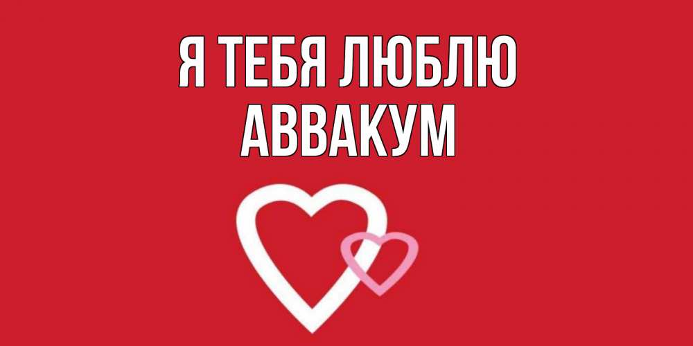 Открытка на каждый день с именем, Аввакум Я тебя люблю сердце Прикольная открытка с пожеланием онлайн скачать бесплатно 