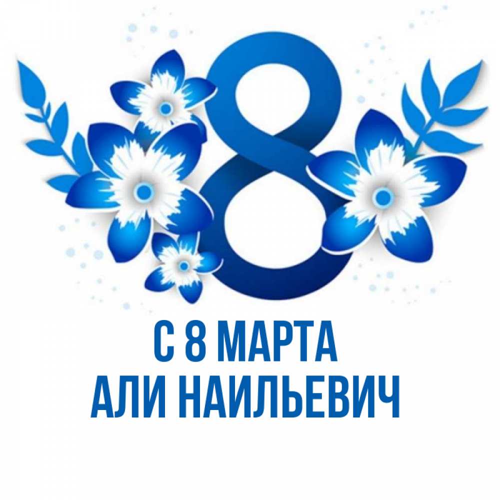 Открытка с именем, Али Наильевич, С 8 МАРТА