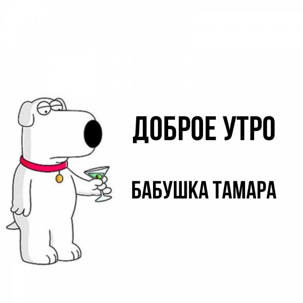 Открытка на каждый день с именем, Бабушка-Тамара Доброе утро герои мультфильмов белый пес Прикольная открытка с пожеланием онлайн скачать бесплатно 