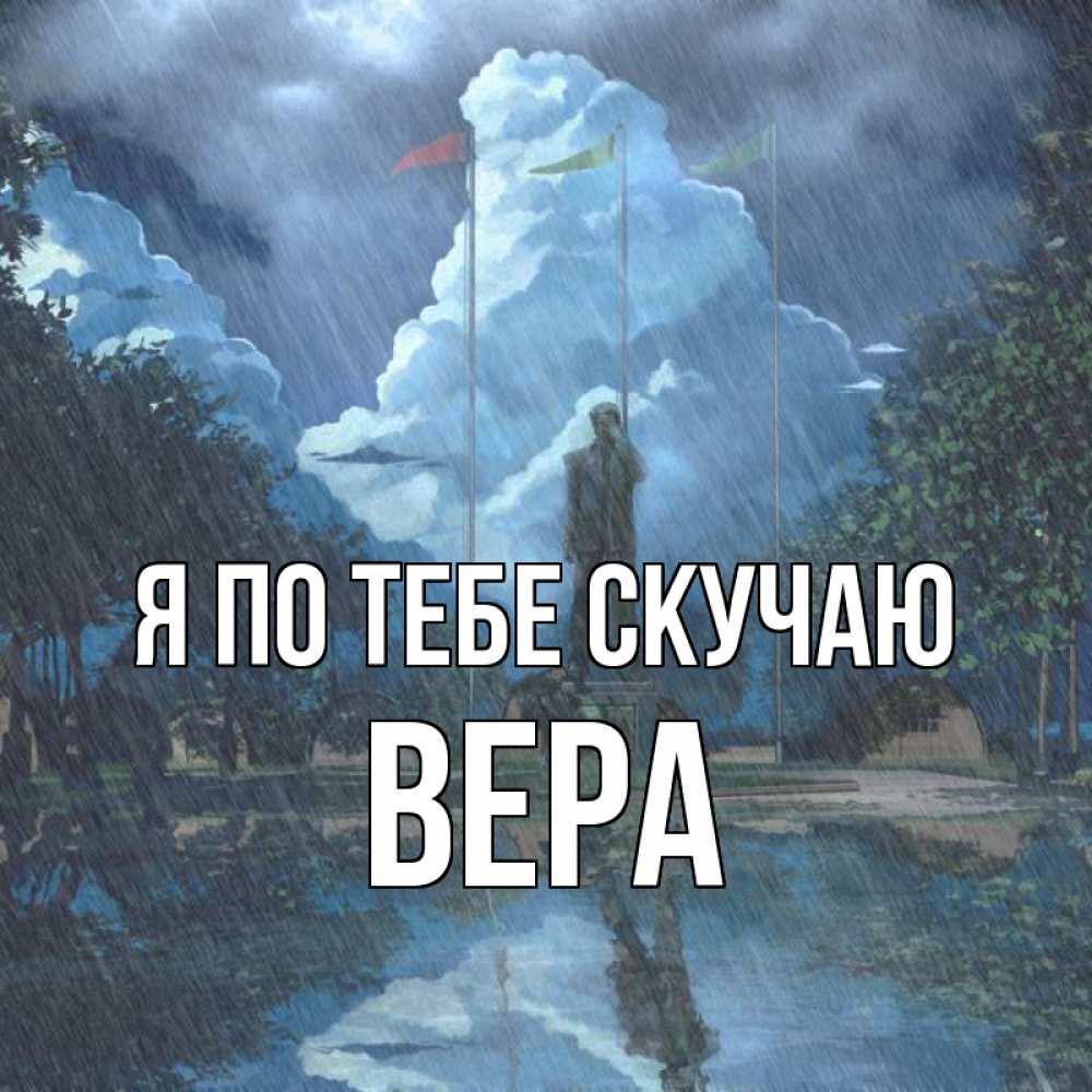 Открытка на каждый день с именем, Вера Я по тебе скучаю печалька Прикольная открытка с пожеланием онлайн скачать бесплатно 