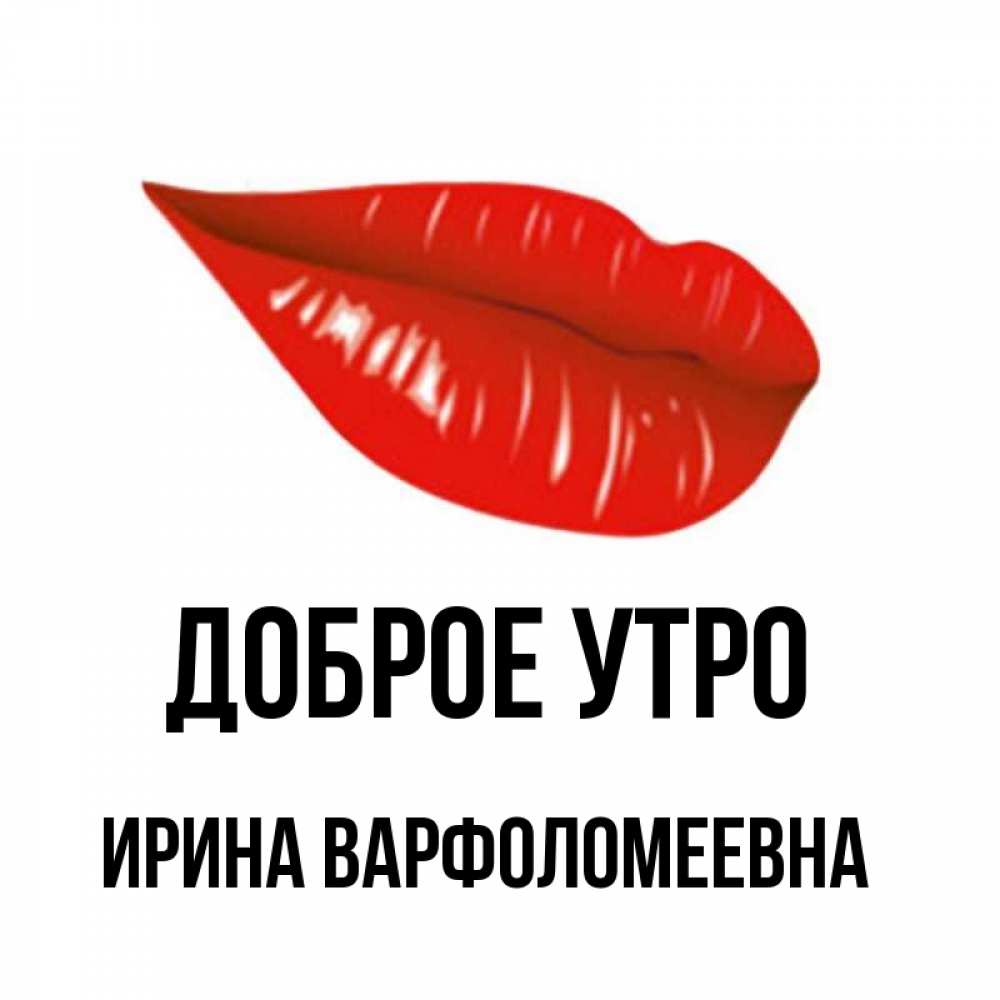 Картинка Доброе утро, Ирина Варфоломеевна