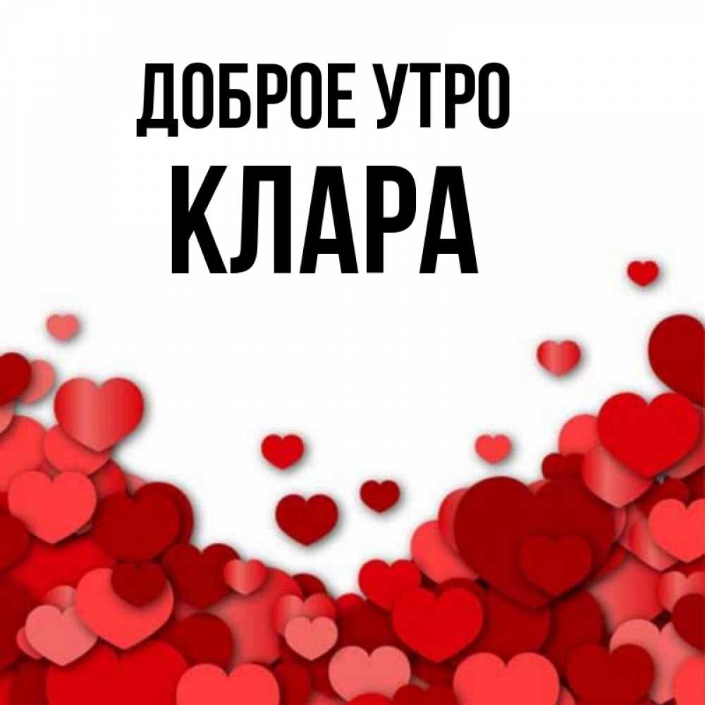 Открытка на каждый день с именем, Клара Доброе утро хорошего настроения Прикольная открытка с пожеланием онлайн скачать бесплатно 