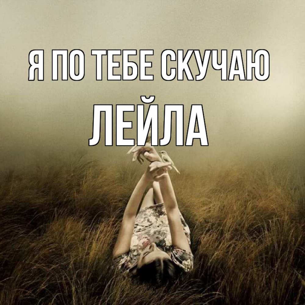 Открытка на каждый день с именем, Лейла Я по тебе скучаю девушка с голубями Прикольная открытка с пожеланием онлайн скачать бесплатно 