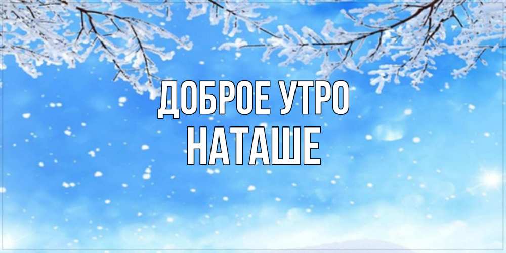 Картинка Доброе утро, Наташе доброе утро