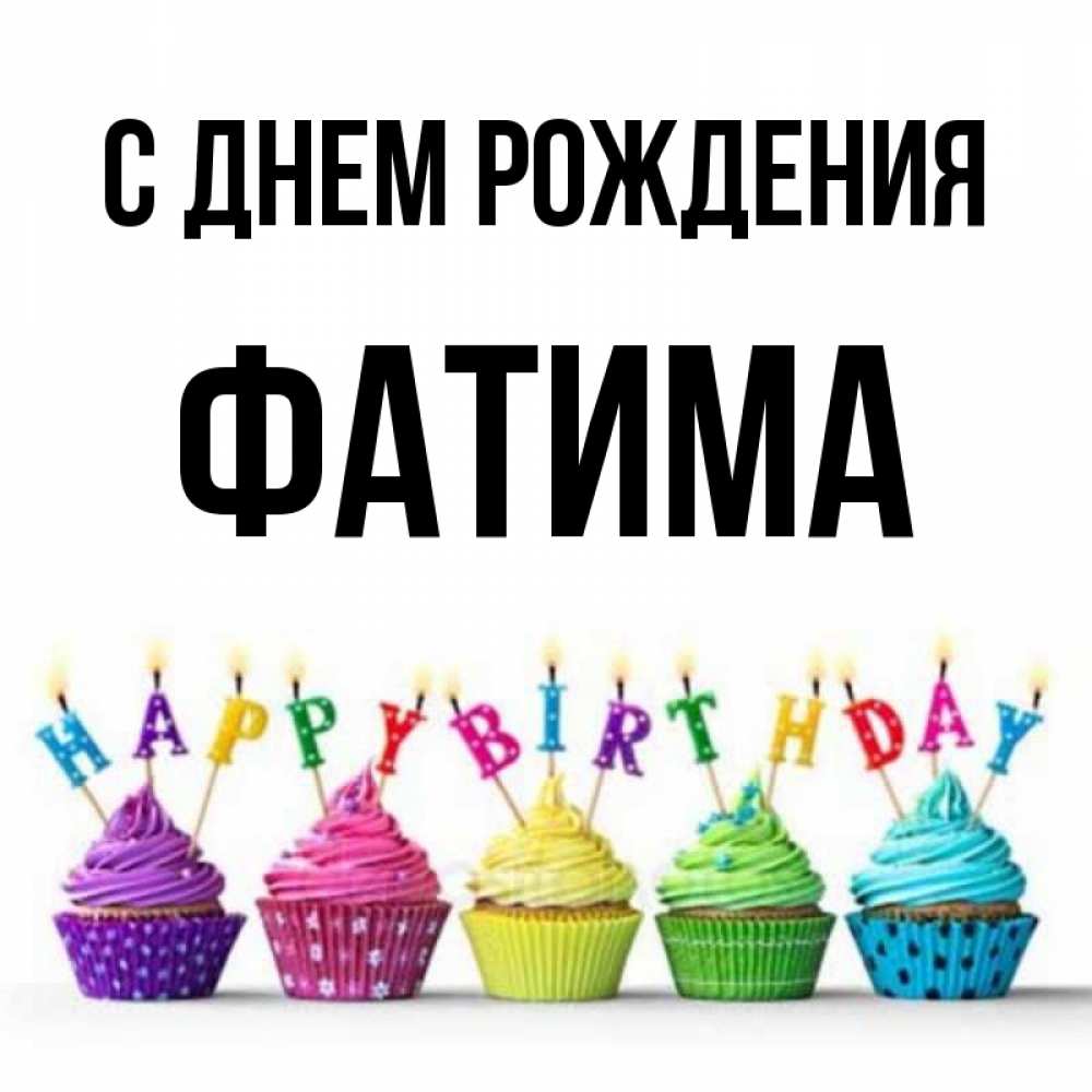 Картинка С Днем Рождения Фатима