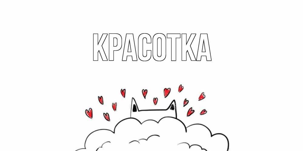 Открытка на каждый день с именем, красотка Главная прости меня Прикольная открытка с пожеланием онлайн скачать бесплатно 