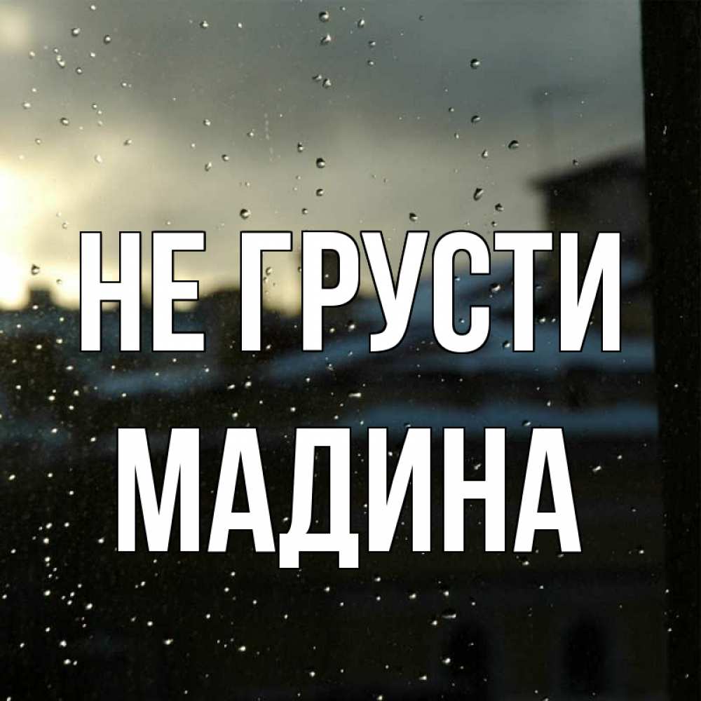 Картинка Не грусти, мадина