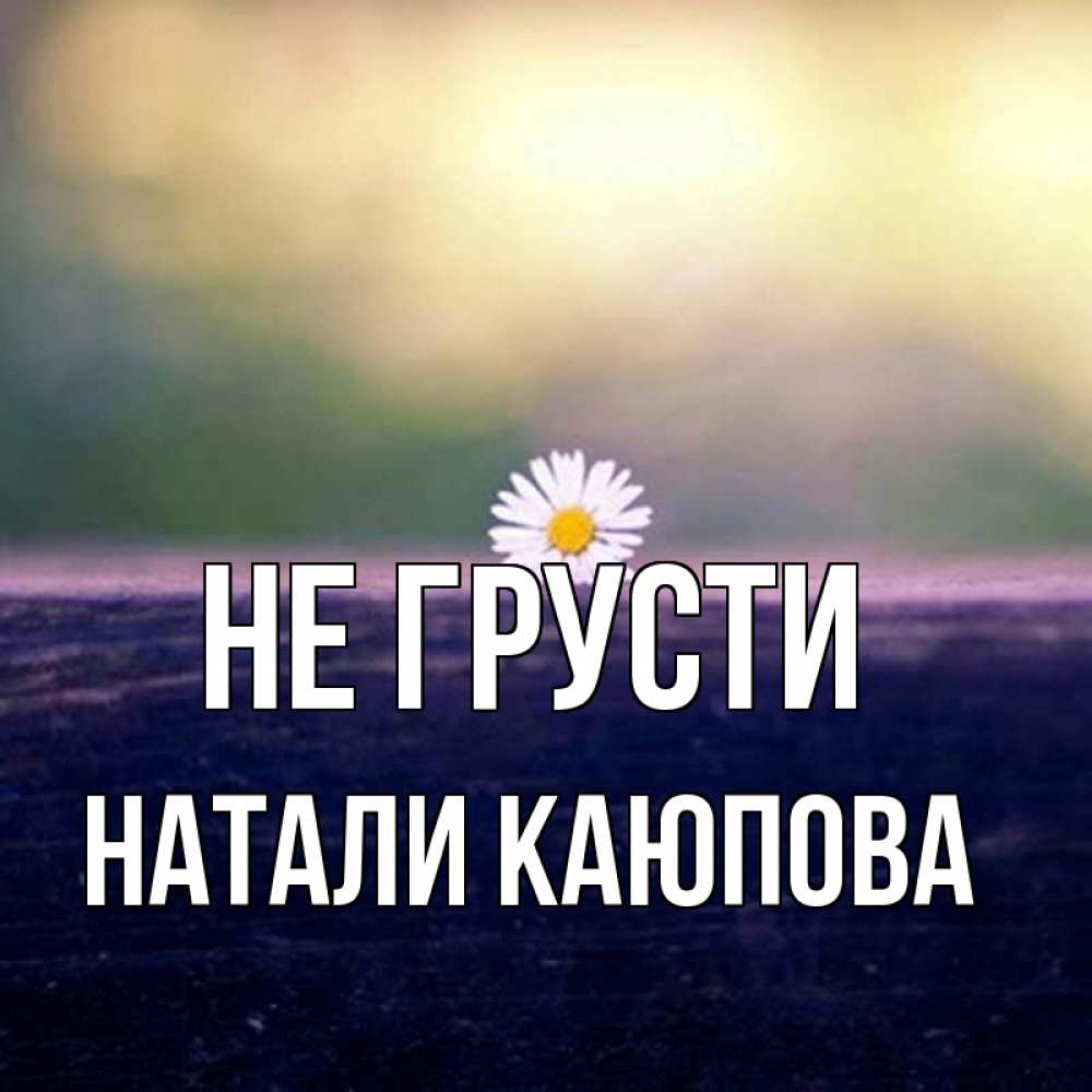 Натали по имени солнце