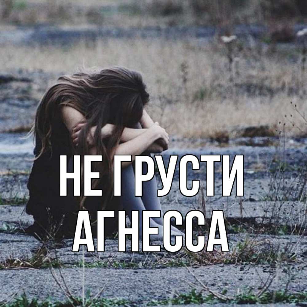 Открытка на каждый день с именем, Агнесса Не грусти длинные волосы и камни Прикольная открытка с пожеланием онлайн скачать бесплатно 