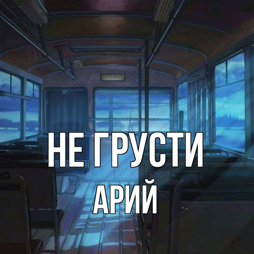 Открытка на каждый день с именем, Арий Не грусти страшилка Прикольная открытка с пожеланием онлайн скачать бесплатно 