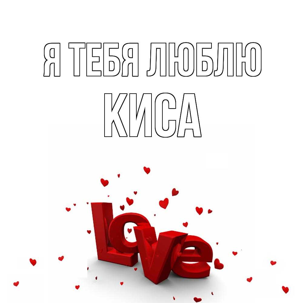 Открытка на каждый день с именем, КИСА Я тебя люблю love Прикольная открытка с пожеланием онлайн скачать бесплатно 