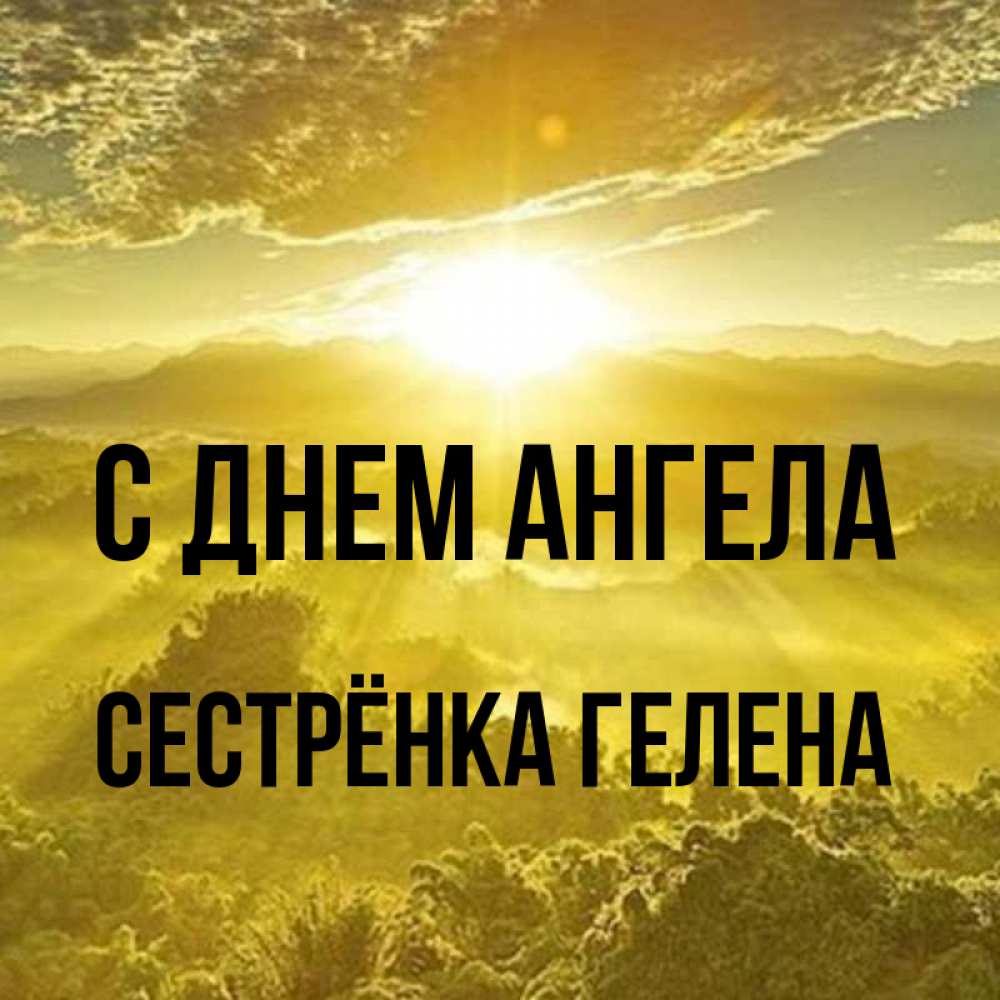 Открытка на каждый день с именем, Сестрёнка-Гелена С днем ангела леса и небо в желтом Прикольная открытка с пожеланием онлайн скачать бесплатно 