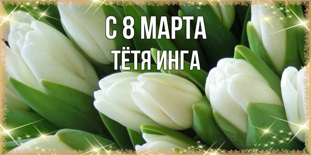 Открытка на каждый день с именем, Тётя-Инга С 8 марта поздравляем с 8 марта Прикольная открытка с пожеланием онлайн скачать бесплатно 
