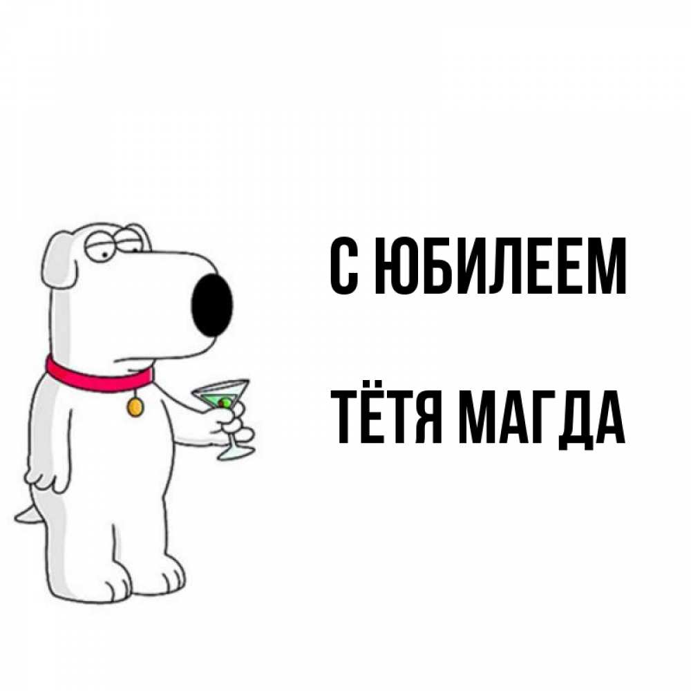 Открытка на каждый день с именем, Тётя-Магда С юбилеем песик с оливками Прикольная открытка с пожеланием онлайн скачать бесплатно 
