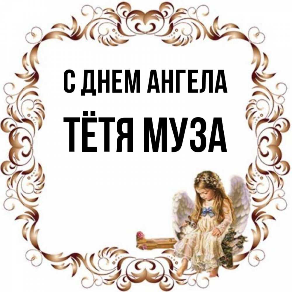 Открытка на каждый день с именем, Тётя-Муза С днем ангела рамочка из перьев и ангелочек Прикольная открытка с пожеланием онлайн скачать бесплатно 