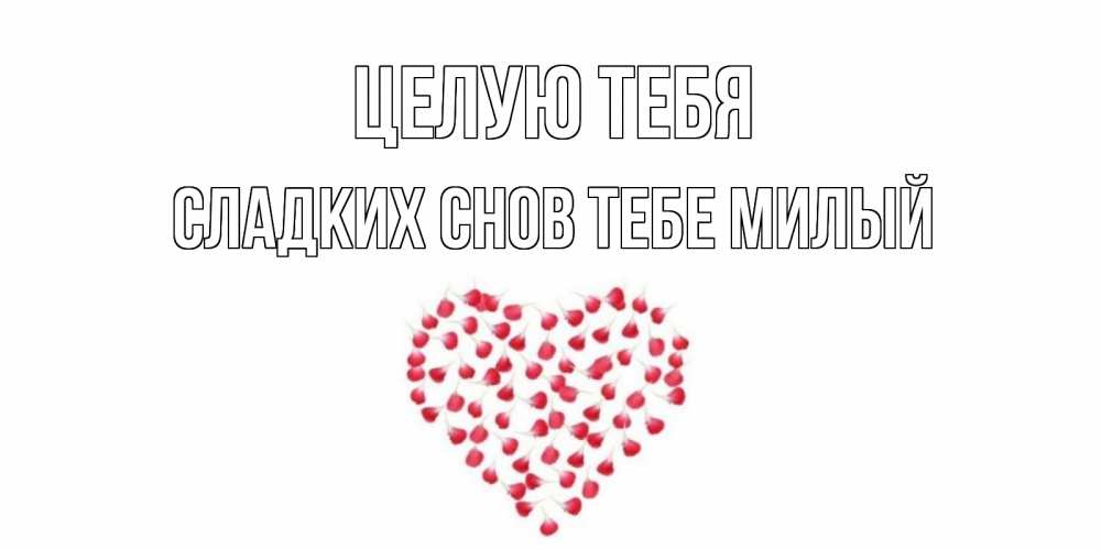 Открытка на каждый день с именем, -сладких-снов-тебе-милый Целую тебя сердце Прикольная открытка с пожеланием онлайн скачать бесплатно 