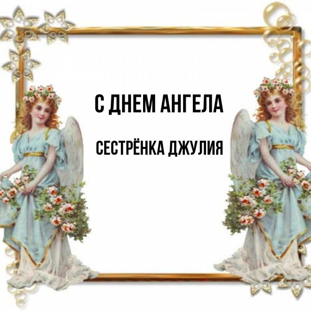 С днем ангела сестренка