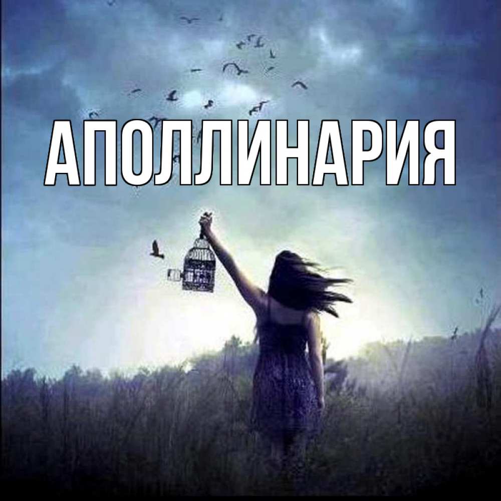 Открытка на каждый день с именем, Аполлинария Главная приходи ко мне Прикольная открытка с пожеланием онлайн скачать бесплатно 