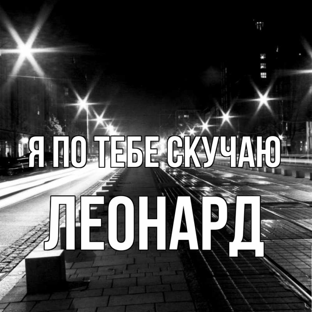 Открытка на каждый день с именем, Леонард Я по тебе скучаю проспект Прикольная открытка с пожеланием онлайн скачать бесплатно 