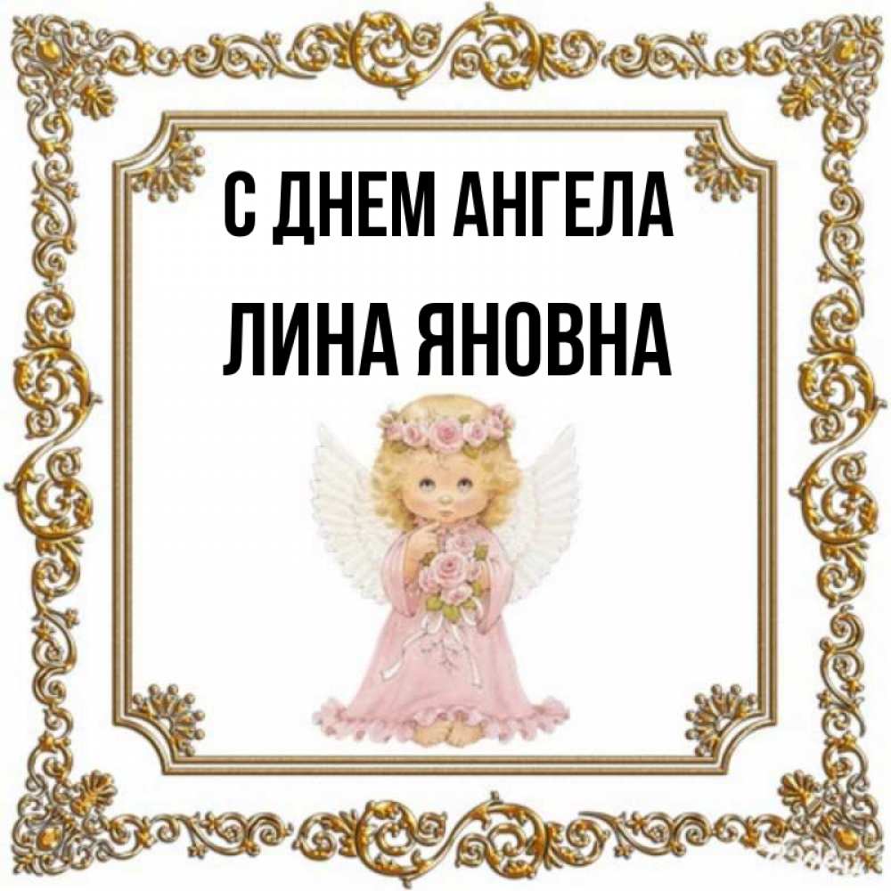 Имя лин. Когда день ангела у Лины.