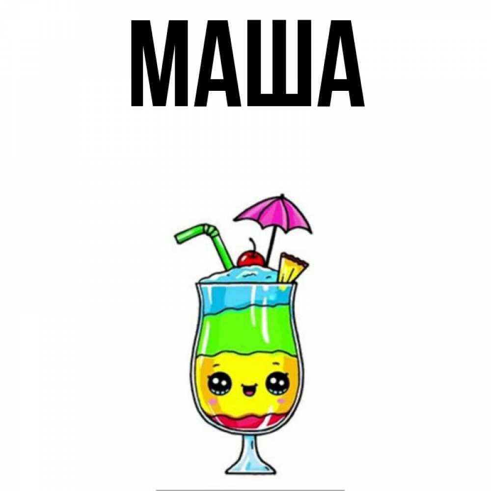 Машка картинки имя