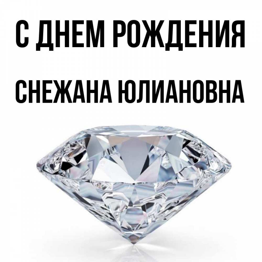 С днем рождения снежанна