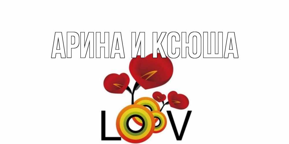 Открытка на каждый день с именем, Арина-и-Ксюша Главная цветы Прикольная открытка с пожеланием онлайн скачать бесплатно 