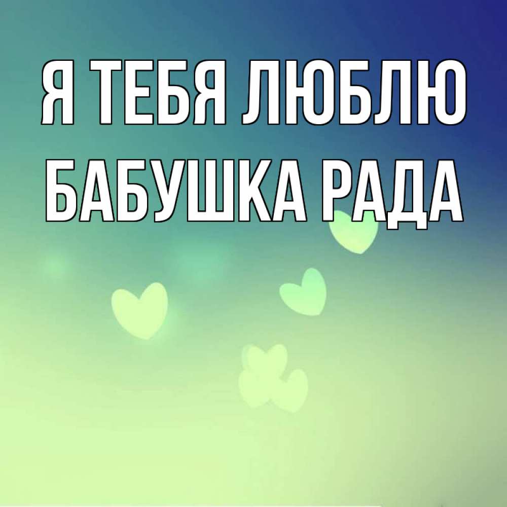Открытка на каждый день с именем, Бабушка-Рада Я тебя люблю градиент синий Прикольная открытка с пожеланием онлайн скачать бесплатно 