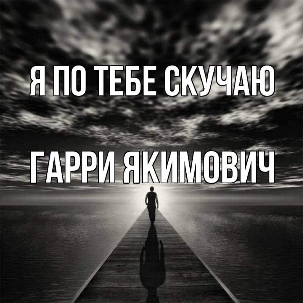 Картинка Я по тебе скучаю, Гарри Якимович