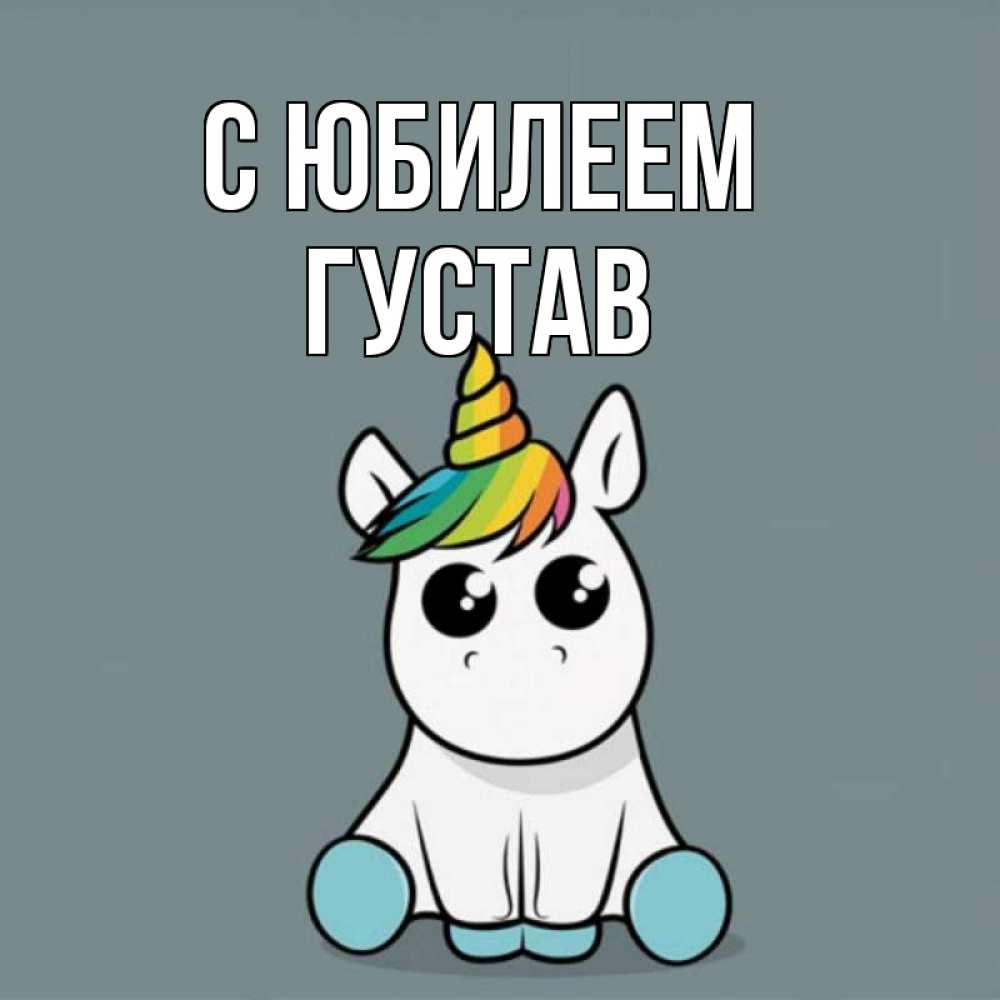 Открытка на каждый день с именем, Густав С юбилеем пони Прикольная открытка с пожеланием онлайн скачать бесплатно 