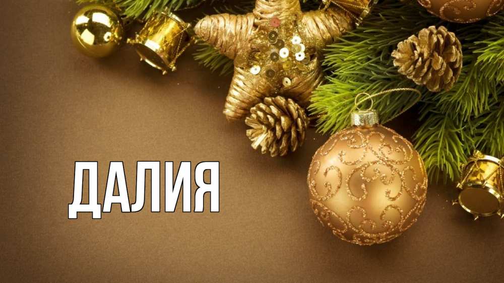 Картинка  с именем , Далия