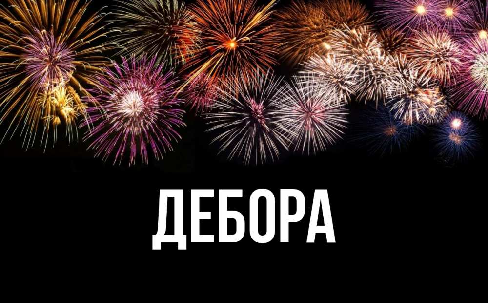 Открытка на каждый день с именем, Дебора Главная Фейрверг 1 Прикольная открытка с пожеланием онлайн скачать бесплатно 