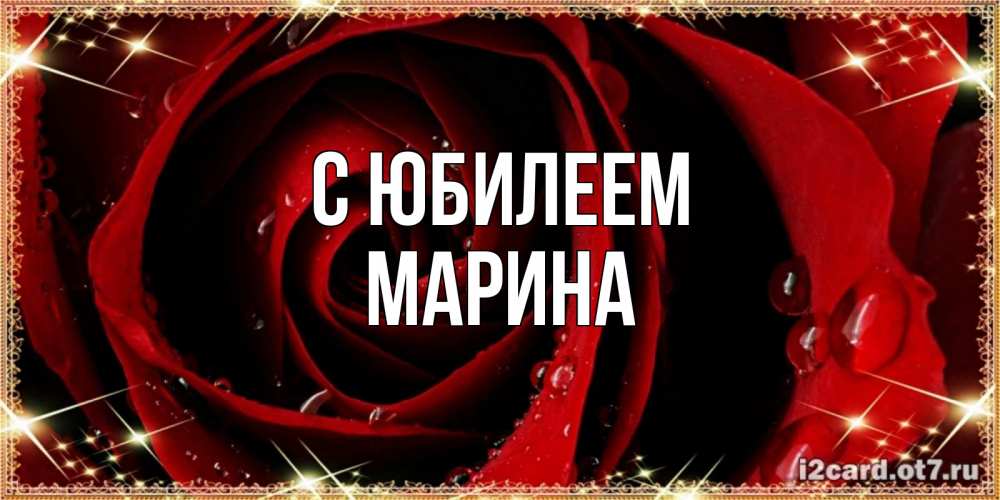 Открытка на каждый день с именем, Марина С юбилеем цветок в росе на день рождения Прикольная открытка с пожеланием онлайн скачать бесплатно 