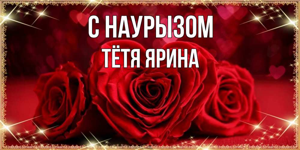 Открытка на каждый день с именем, Тётя-Ярина С наурызом три красные розы Прикольная открытка с пожеланием онлайн скачать бесплатно 
