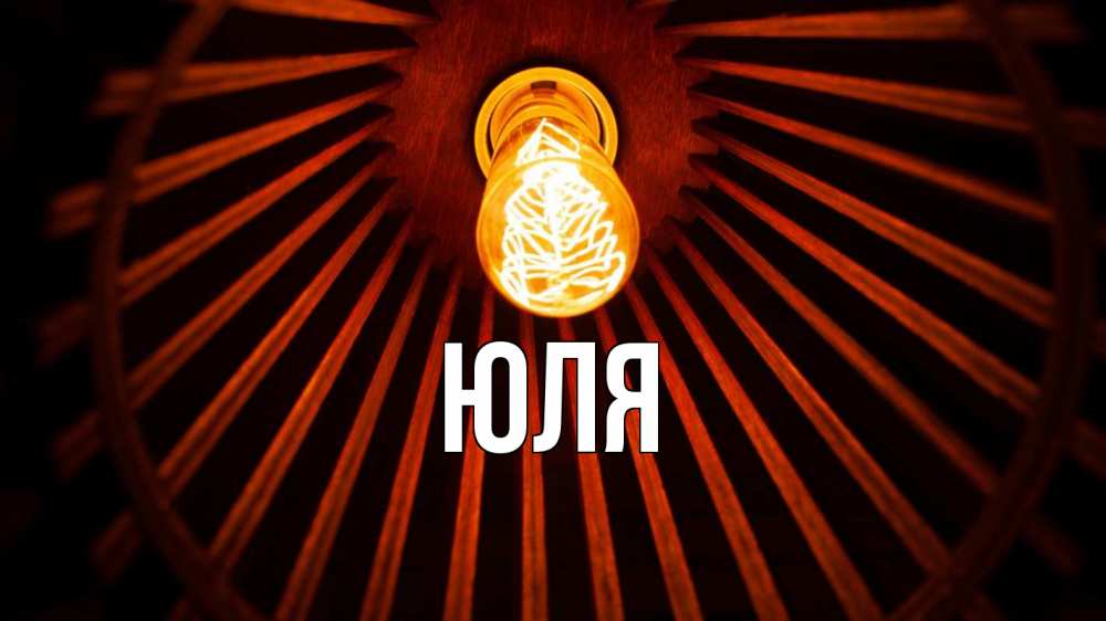Открытка на каждый день с именем, ЮЛЯ Главная лампа Прикольная открытка с пожеланием онлайн скачать бесплатно 