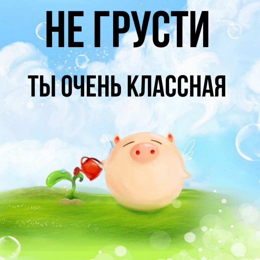 Не грусти солнце картинки