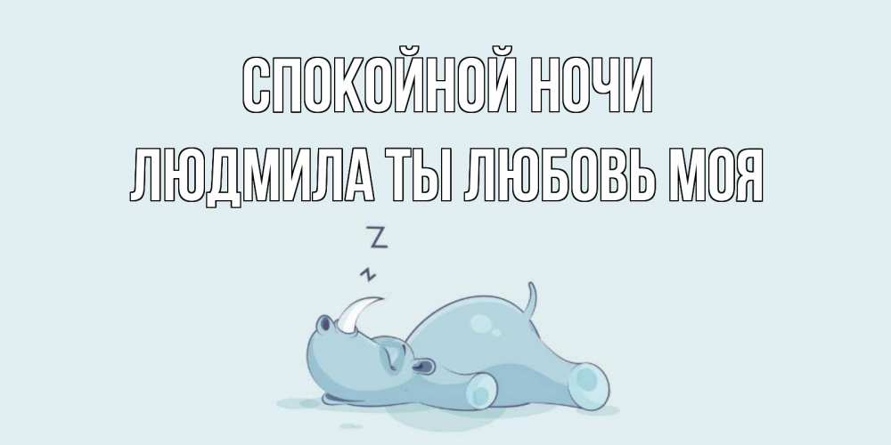 Картинка Спокойной ночи, Людмила ты любовь моя