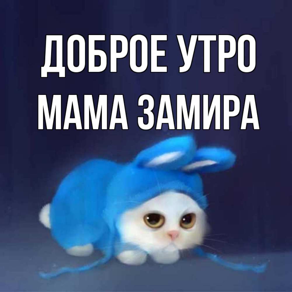 Открытка на каждый день с именем, Мама-Замира Доброе утро открытки красивые скачать бесплатно Прикольная открытка с пожеланием онлайн скачать бесплатно 