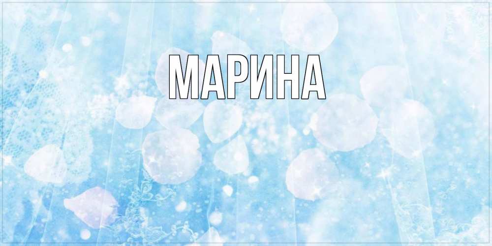 Открытка на каждый день с именем, Марина Главная зимняя тема Прикольная открытка с пожеланием онлайн скачать бесплатно 