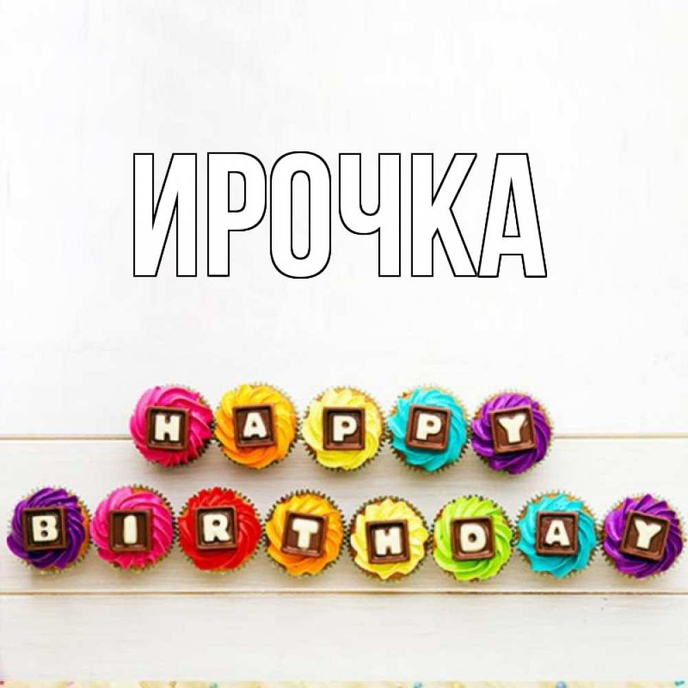 Картинка  с именем , ирочка