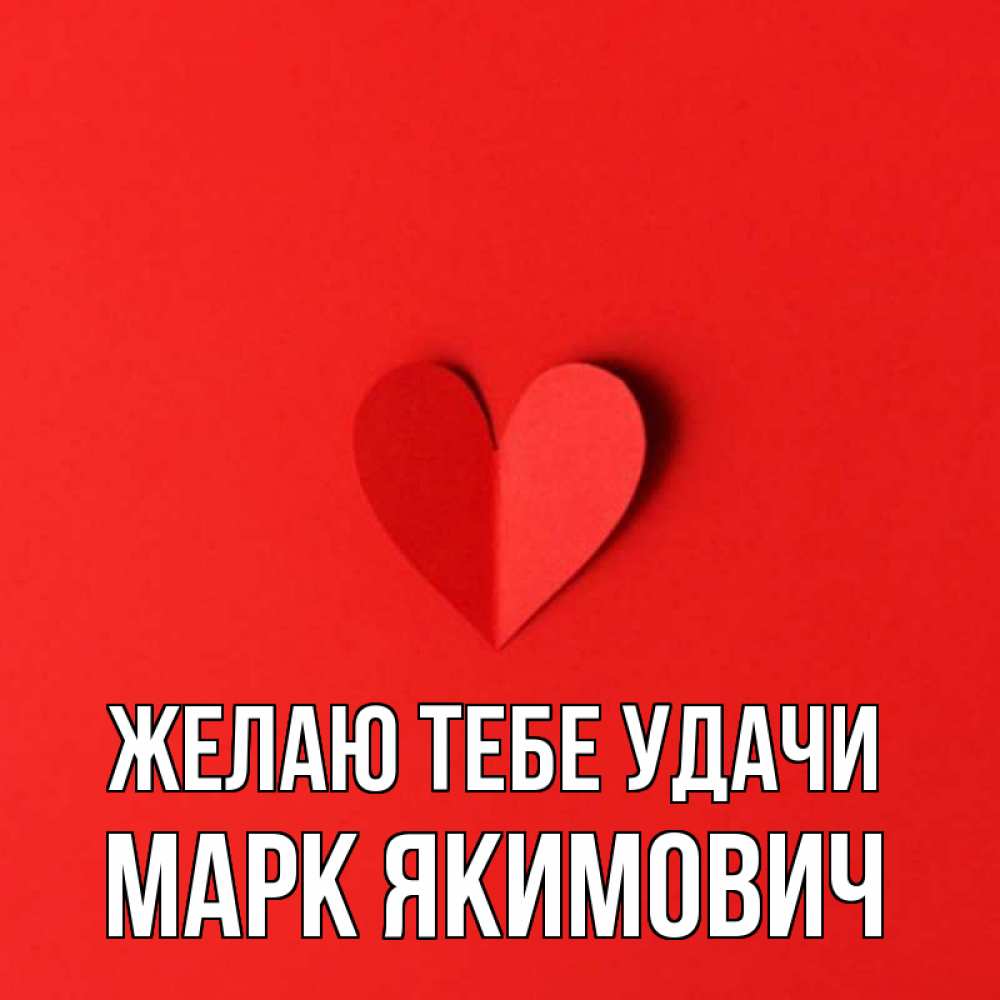 Марке удачи. Марке удачи