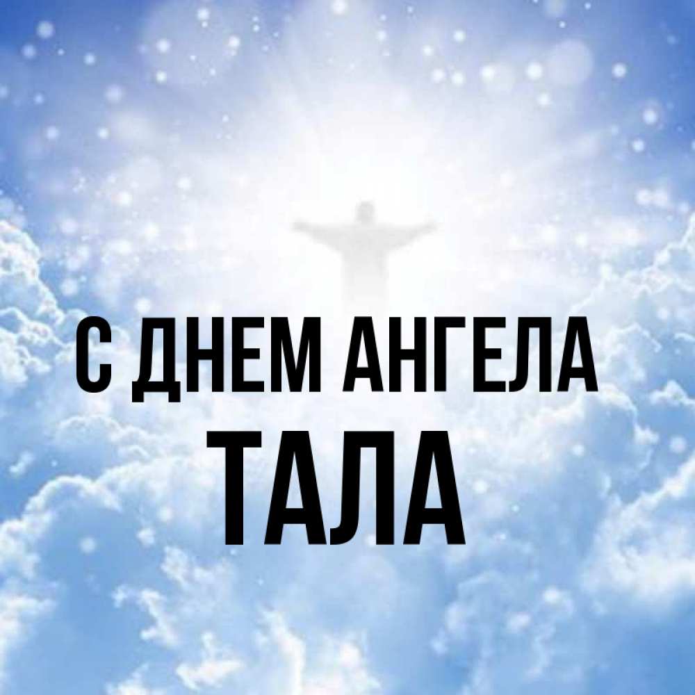 Ангел тал