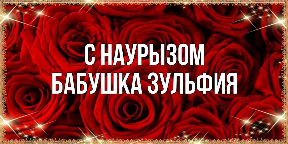Открытка на каждый день с именем, Бабушка-Зульфия С наурызом открытка для любимой Прикольная открытка с пожеланием онлайн скачать бесплатно 