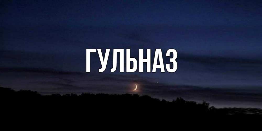 Картинка  с именем , Гульназ